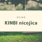 【開店情報】『KINBI nicojica(キンビ ニコジカ)』~北海道立近代美術館にカフェがニューオープン!【新店】