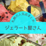 【おすすめ】札幌のジェラート屋さん9選!本場イタリアの味を道産食材で楽しめるお店などが人気♪【まとめ】