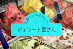 【おすすめ】札幌のジェラート屋さん9選！本場イタリアの味を道産食材で楽しめるお店などが人気♪【まとめ】