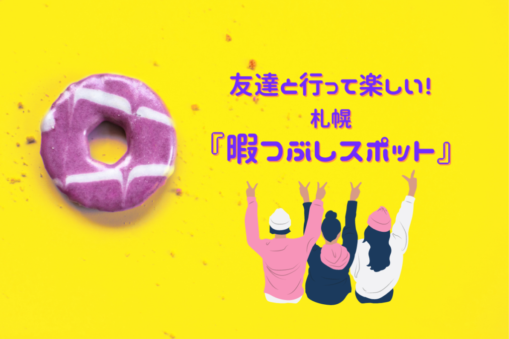 『札幌で友達と暇つぶし』～おすすめスポットは暇だからあえて行ってみたいこんな場所♪