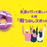 『札幌で友達と暇つぶし』~おすすめスポットは暇だからあえて行ってみたいこんな場所♪