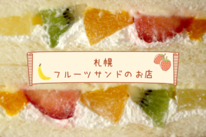 【おすすめ】札幌の『フルーツサンド』が美味しいお店を集めてみました♪【まとめ】