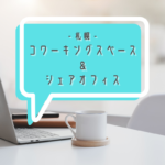 <札幌市内>コワーキングスペース&シェアオフィスまとめ!~ビジター利用など料金や設備をチェック♪