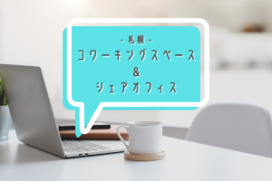 <札幌市内>コワーキングスペース&シェアオフィスまとめ!~ビジター利用など料金や設備をチェック♪