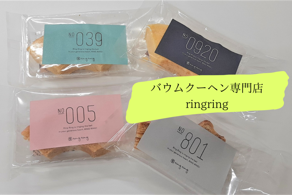 【レビュー】『バウムクーヘン専門店ringring（リングリング）』～グルテンフリーのバウムクーヘン！米粉100%で食感＆フレーバーも様々♪