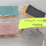 【レビュー】『バウムクーヘン専門店ringring(リングリング)』~グルテンフリーのバウムクーヘン!米粉100%で食感&フレーバーも様々♪