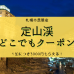 日帰り温泉 定山渓 小金湯 豊平峡エリアを網羅 各宿のランチ付き 個室付プランなどを一覧でご紹介します まとめ ポロノオト