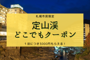 札幌市民限定！『定山渓どこでもクーポン』～1泊1人3000円もらえる♪専用宿泊プランでお得に温泉旅しよう！