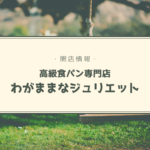 【開店情報】『わがままなジュリエット』~西岡に高級食パン専門店がOPEN!乃木坂な妻たちの妹ブランドに期待大【新店】