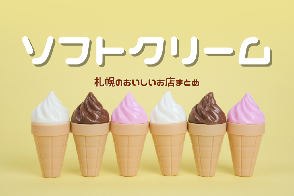 【おすすめ】札幌『ソフトクリーム』がおいしい人気店！まったり？あっさり？タイプ違いで食べ比べ♪【まとめ】