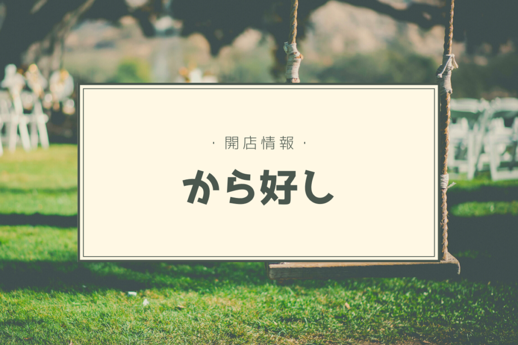 【開店情報】『から好し』～からあげグランプリ3年連続金賞のからあげ専門店！道内初単独店舗をオープン！【新店】