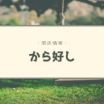 【開店情報】『から好し』~からあげグランプリ3年連続金賞のからあげ専門店!道内初単独店舗をオープン!【新店】
