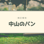 【開店情報】『中山のぱん』~北区にOPEN!店主1人の小さなパン屋さん【新店】