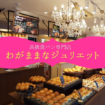 【レビュー】札幌高級食パン専門店『わがままなジュリエット』~揚げたてカレーパンやソフトクリームも楽しめる新しいスタイル♪