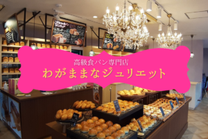 【レビュー】札幌高級食パン専門店『わがままなジュリエット』~揚げたてカレーパンやソフトクリームも楽しめる新しいスタイル♪