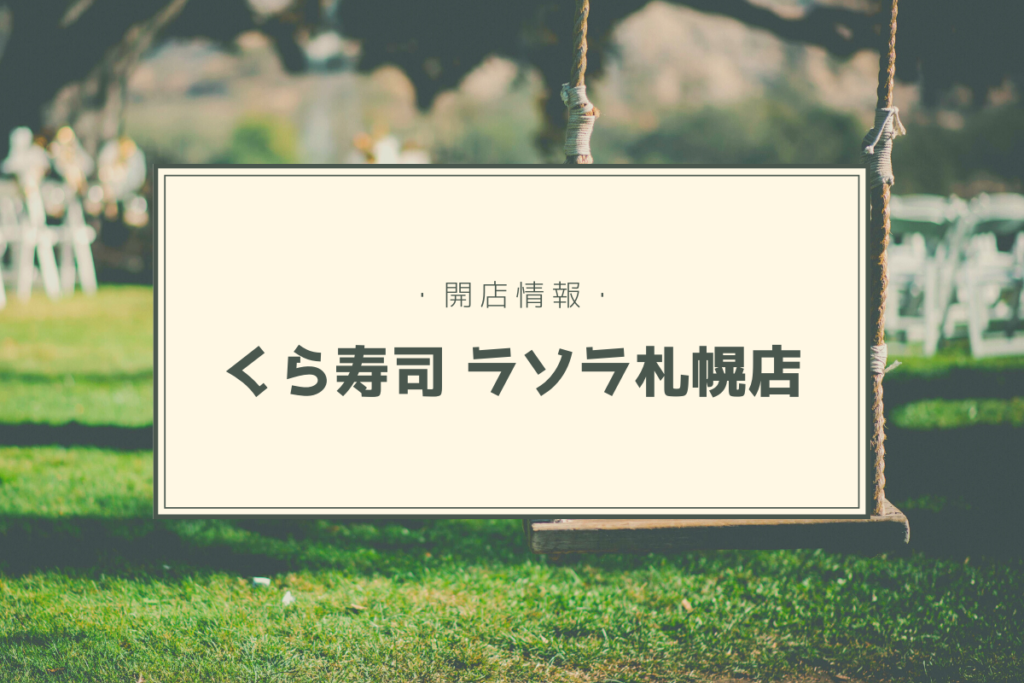 【開店情報】『くら寿司 ラソラ札幌店』～人気の100円回転寿司チェーン店がついに北海道上陸！【新店】