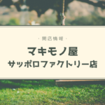 【開店情報】『マキモノ屋 サッポロファクトリー店』~巻き寿司&巻きスイーツのテイクアウト専門店が3店舗目をオープン!【新店】