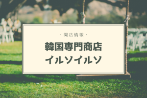 【開店情報】『韓国専門商店イルソイルソ ザ・ビッグ豊平店』～韓国食材からコスメまで！レアな韓国商品がゲットできる♪【新店】