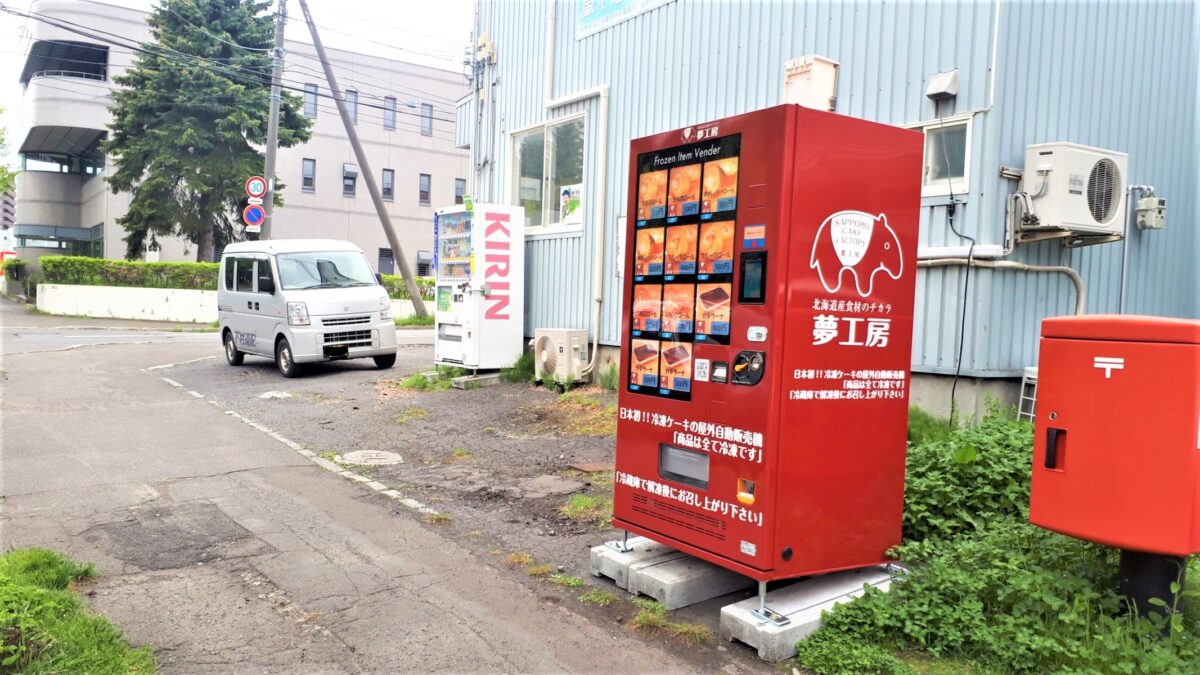 夢工房ケーキ自動販売機「下村速配前」