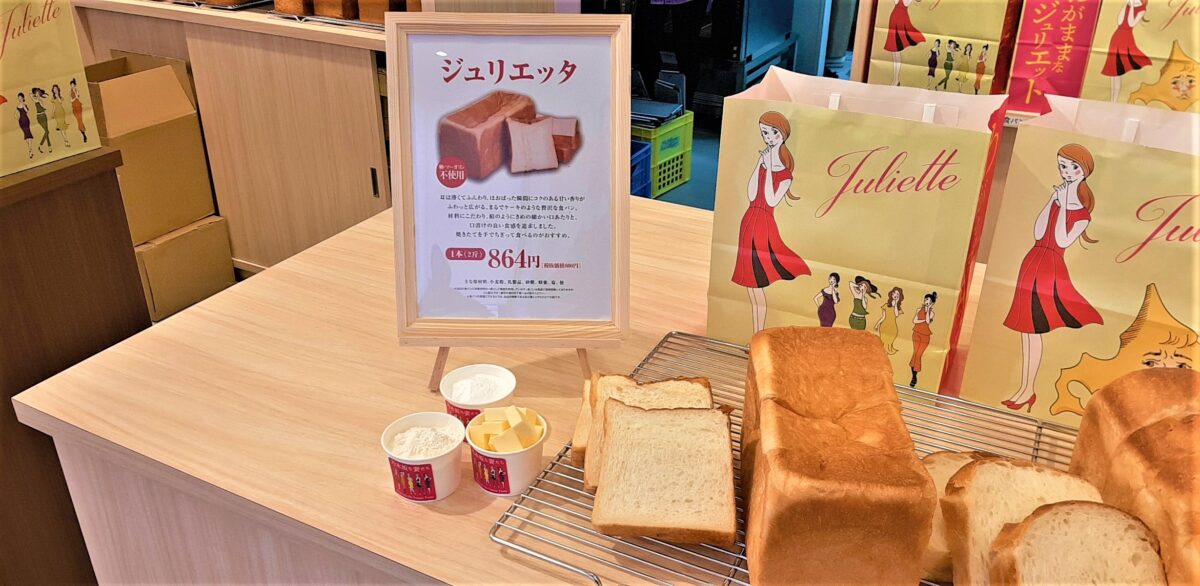 札幌西岡高級食パン専門店「わがままなジュリエット」メニュージュリエッタ