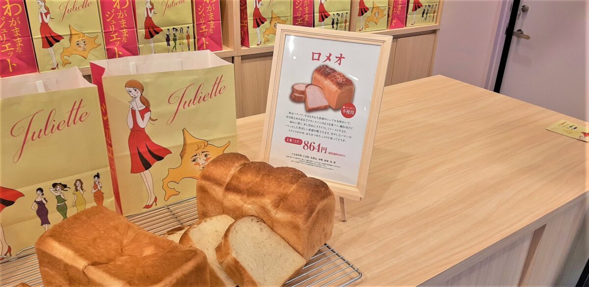 札幌西岡高級食パン専門店「わがままなジュリエット」メニューロメオ