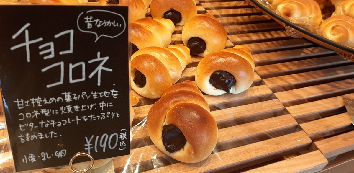 札幌西岡高級食パン専門店「わがままなジュリエット」メニューチョココロネ