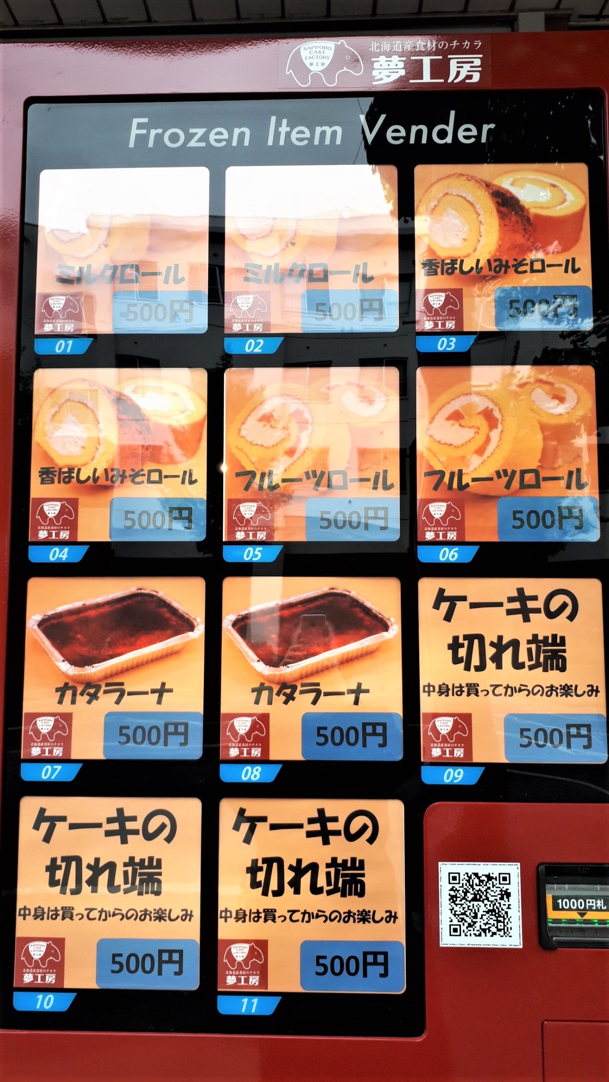 夢工房ケーキ自動販売機「夢工房工場直売所前」商品メニュー