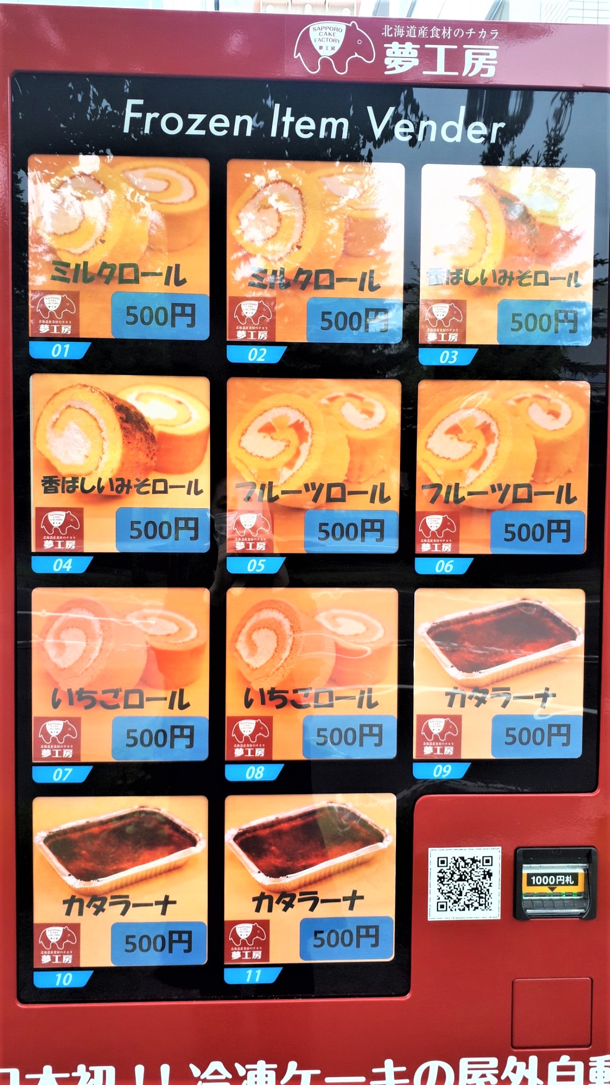 夢工房ケーキ自動販売機「下村速配前」商品メニュー