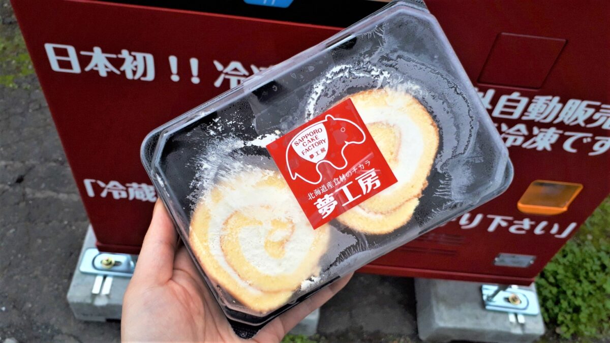 夢工房ケーキ自動販売機の冷凍ケーキ