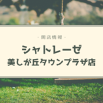 【開店情報】『シャトレーゼ美しが丘タウンプラザ店』～羊ケ丘通沿いの商業施設に新店舗OPEN【新店】