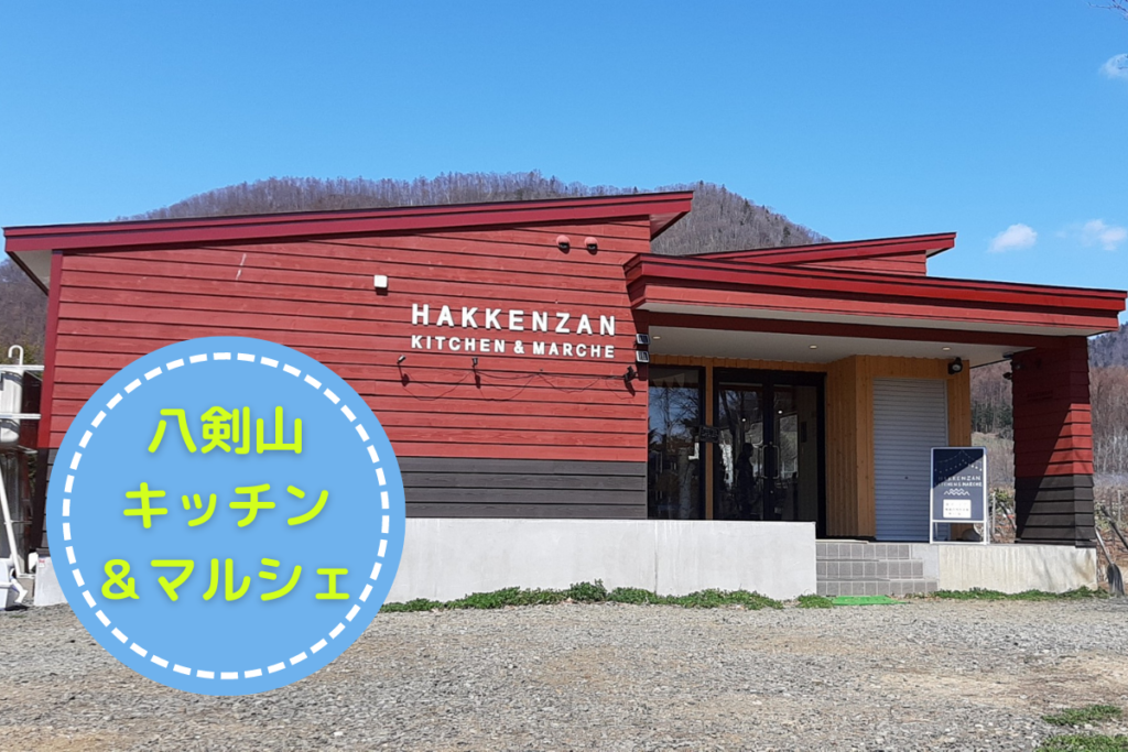 【レビュー】『八剣山キッチン&マルシェ』～ぶどう畑と八剣山が見えるワイナリー併設カフェ♪