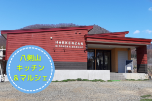 【レビュー】『八剣山キッチン&マルシェ』～ぶどう畑と八剣山が見えるワイナリー併設カフェ♪