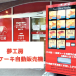 【レビュー】札幌スイーツ『夢工房 冷凍ケーキの自動販売機』~業務用ケーキが完全非接触で24時間いつでも買えちゃう♪【白石】