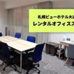 札幌ビューホテル大通公園のレンタルオフィススペースが安心&便利!仕事以外の使い方も楽しめる♪