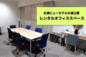 札幌ビューホテル大通公園のレンタルオフィススペースが安心＆便利！仕事以外の使い方も楽しめる♪