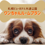 ペットと同室で泊まれる札幌のホテル~『札幌ビューホテル大通公園』にペットルーム誕生♪