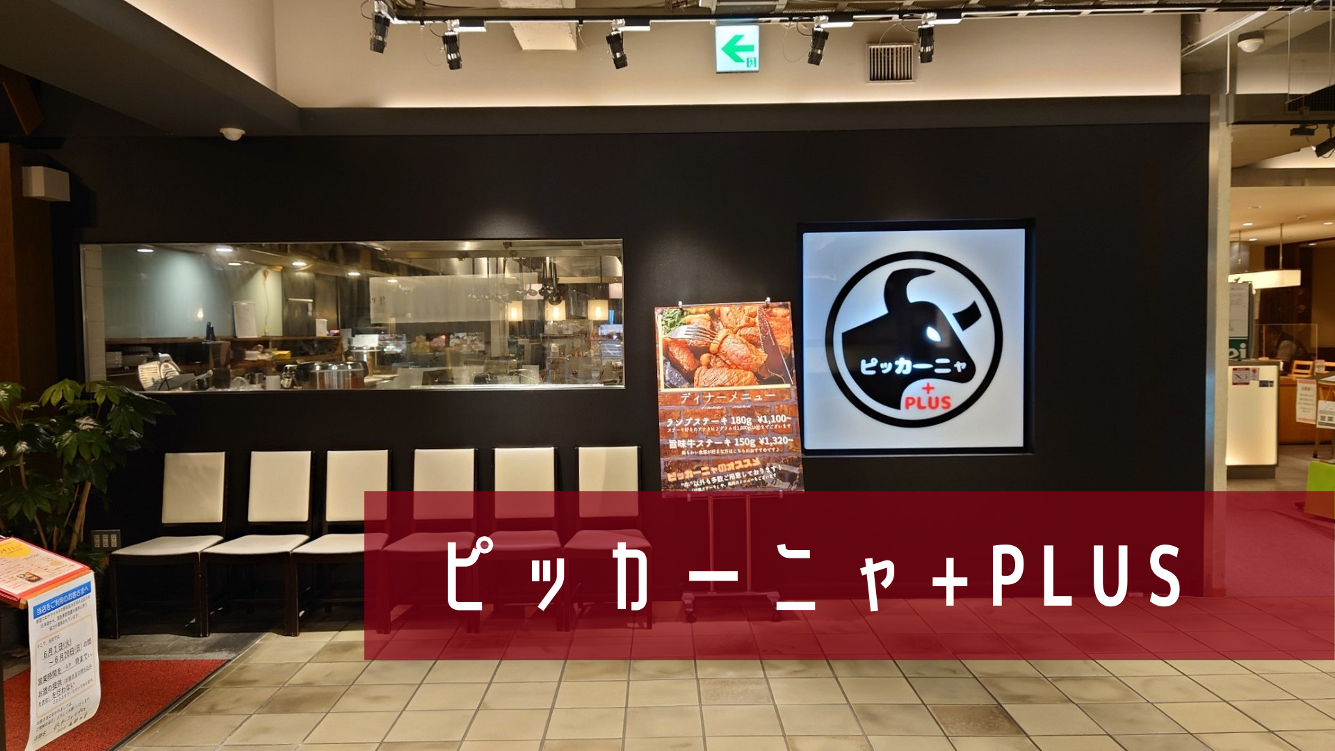 【レビュー】『ピッカーニャ+PLUS』～有名ステーキ店の新店が札幌PARCOに！ここだけの新メニューやお得なセットも？【大通】