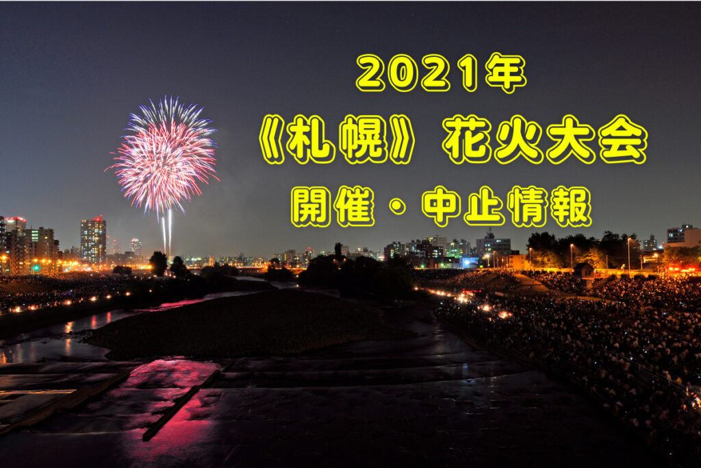 【2021】『札幌の花火大会開催・中止情報』～コロナ対策万全で開催される夏の風物詩を今年も楽しもう♪