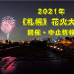 【2021】『札幌の花火大会開催・中止情報』~コロナ対策万全で開催される夏の風物詩を今年も楽しもう♪