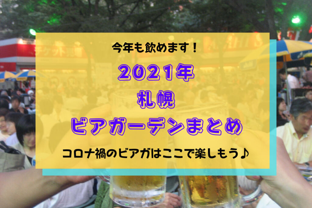 【2021年】札幌ビアガーデン開催情報！今年はコロナで中止？実はこんなにたくさんの会場で楽しめちゃいます！
