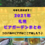 【2021年】札幌ビアガーデン開催情報!今年はコロナで中止?実はこんなにたくさんの会場で楽しめちゃいます!