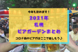 【2021年】札幌ビアガーデン開催情報!今年はコロナで中止?実はこんなにたくさんの会場で楽しめちゃいます!