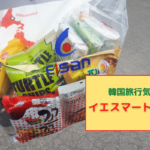 【レビュー】『イェスマート札幌店(Yesmartエイサン)』~まるで韓国旅行気分!北海道最大級の韓国スーパーマーケット