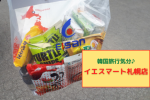 【レビュー】『イェスマート札幌店（Yesmartエイサン）』～まるで韓国旅行気分！北海道最大級の韓国スーパーマーケット
