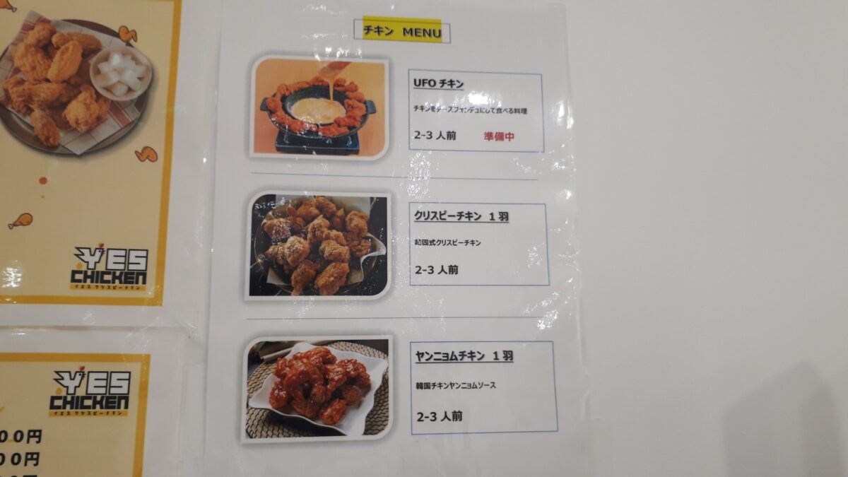 札幌韓国食材スーパー「イエスマート札幌店（Yesmartエイサン）」2階レストランメニューチキン