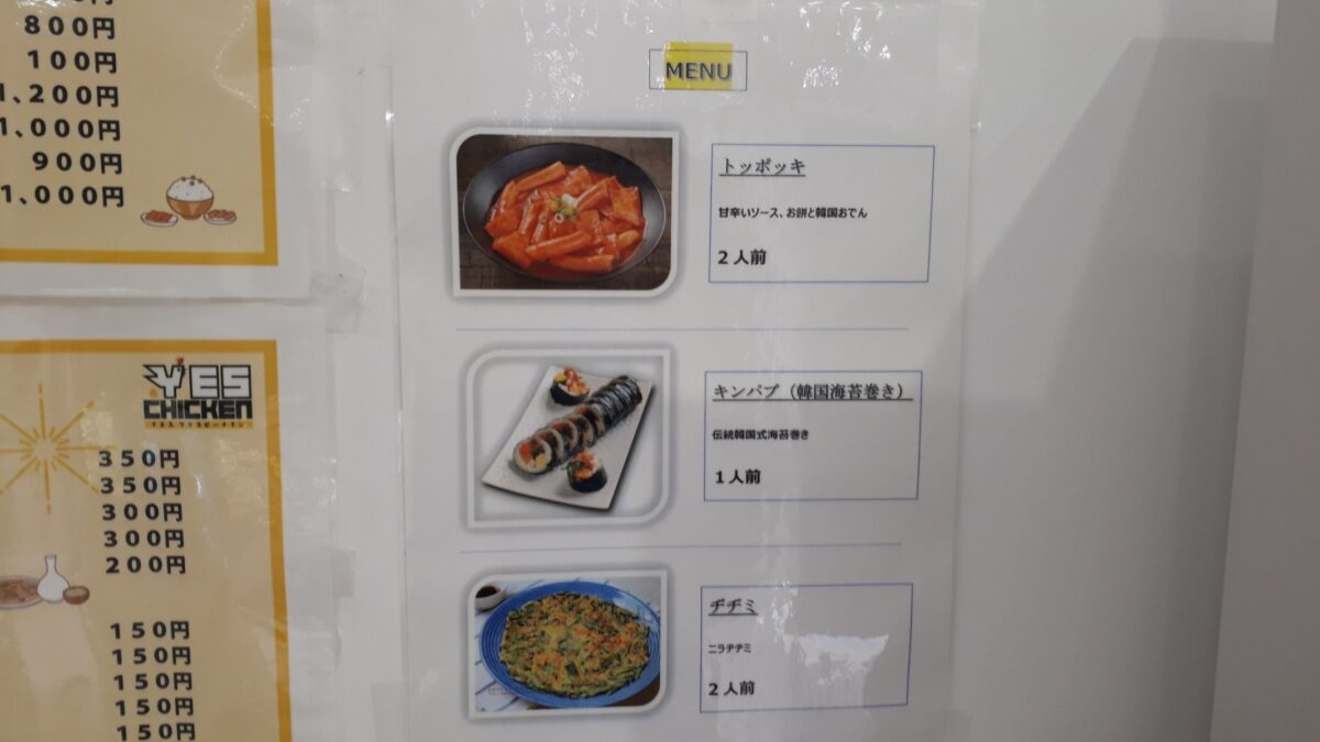 札幌韓国食材スーパー「イエスマート札幌店（Yesmartエイサン）」2階レストランメニュートッポッキキンパ