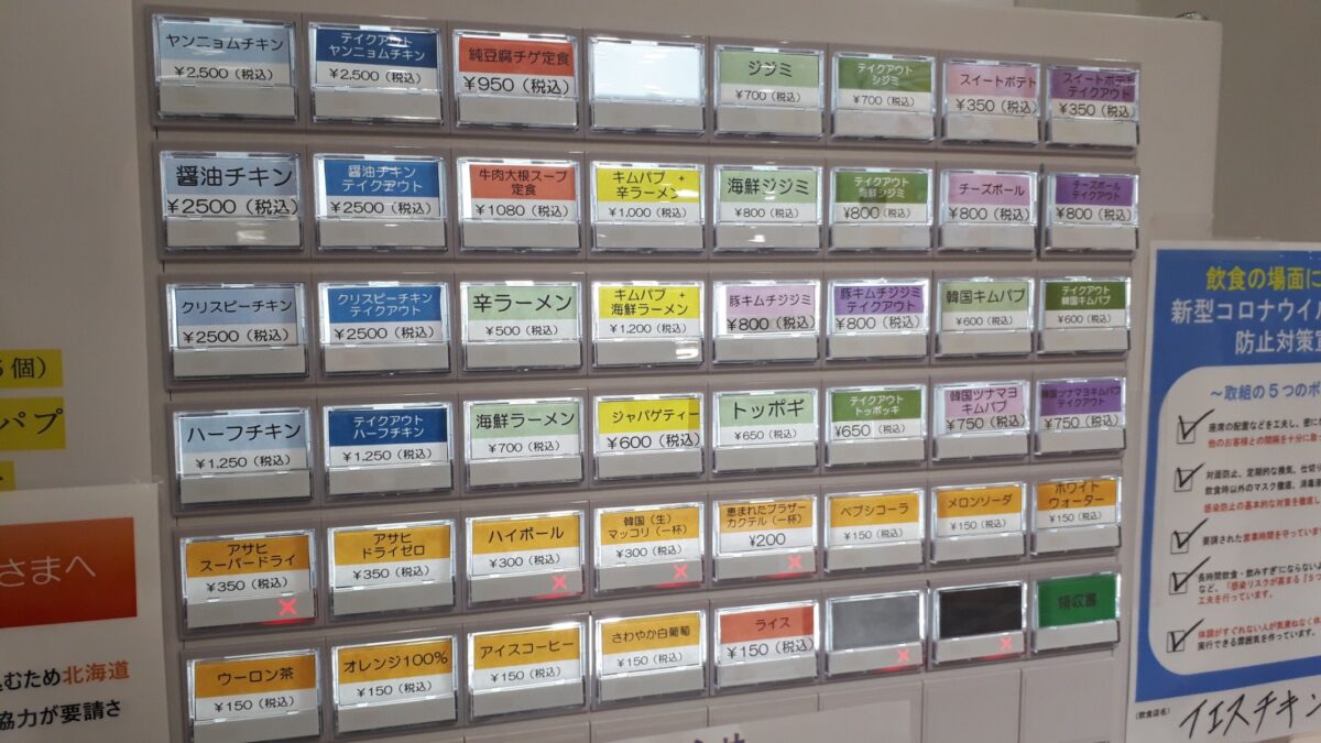 札幌韓国食材スーパー「イエスマート札幌店（Yesmartエイサン）」2階チキンキンパレストラン券売機