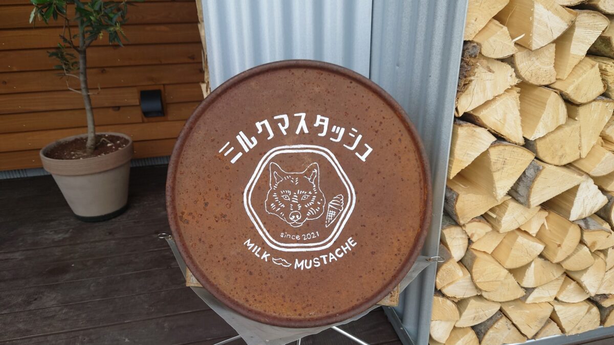 ミルクマスタッシュの薪