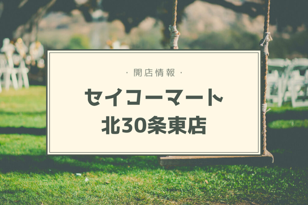 【開店情報】黒いセコマ！？『セイコーマート北30条東店』～外観が真っ黒の新デザイン店舗OPEN【新店】