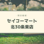 【開店情報】黒いセコマ!?『セイコーマート北30条東店』~外観が真っ黒の新デザイン店舗OPEN【新店】